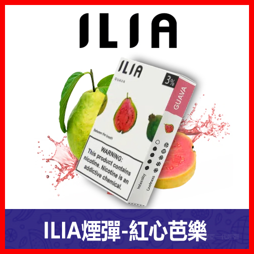 ILIA哩亞電子煙通用一代發光煙彈 3枚入【芭樂】