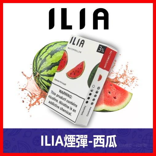 ILIA哩亞電子煙通用一代發光煙彈 3枚入【西瓜】